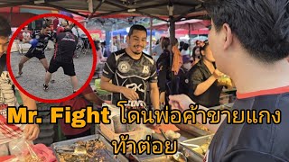 Mr. Fight เดินตลาด โดนพ่อค้าขายแกงท้าต่อย