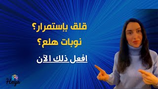 بتعاني من قلق مستمر /نوبات هلع/خوف مستمر..استعمل هذه الخدعة ستحقق لك نتائج فورية