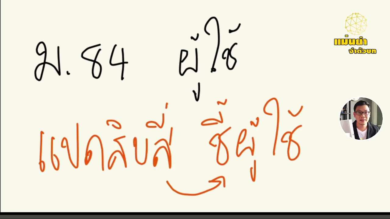 จำแม่นเลขมาตรา |พยายาม | ตัวการ |ผู้สนับสนุน |สอบกฎหมาย |แม่นยำจำตัวบท