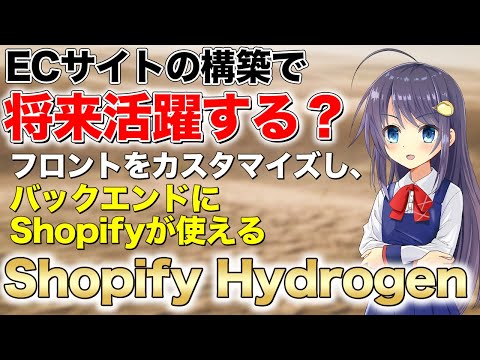 ECサイトの構築で将来期待できる？ Shopify Hydrogenで使えるコンポーネントを紹介します！