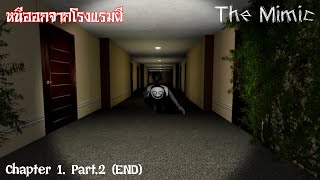 หนีออกจากโรงแรมผี 💀 - The Mimic : Chapter 1 END [Part.2] - ROBLOX screenshot 5