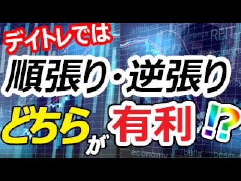 デイトレは順張りと逆張りどちらが有利か
