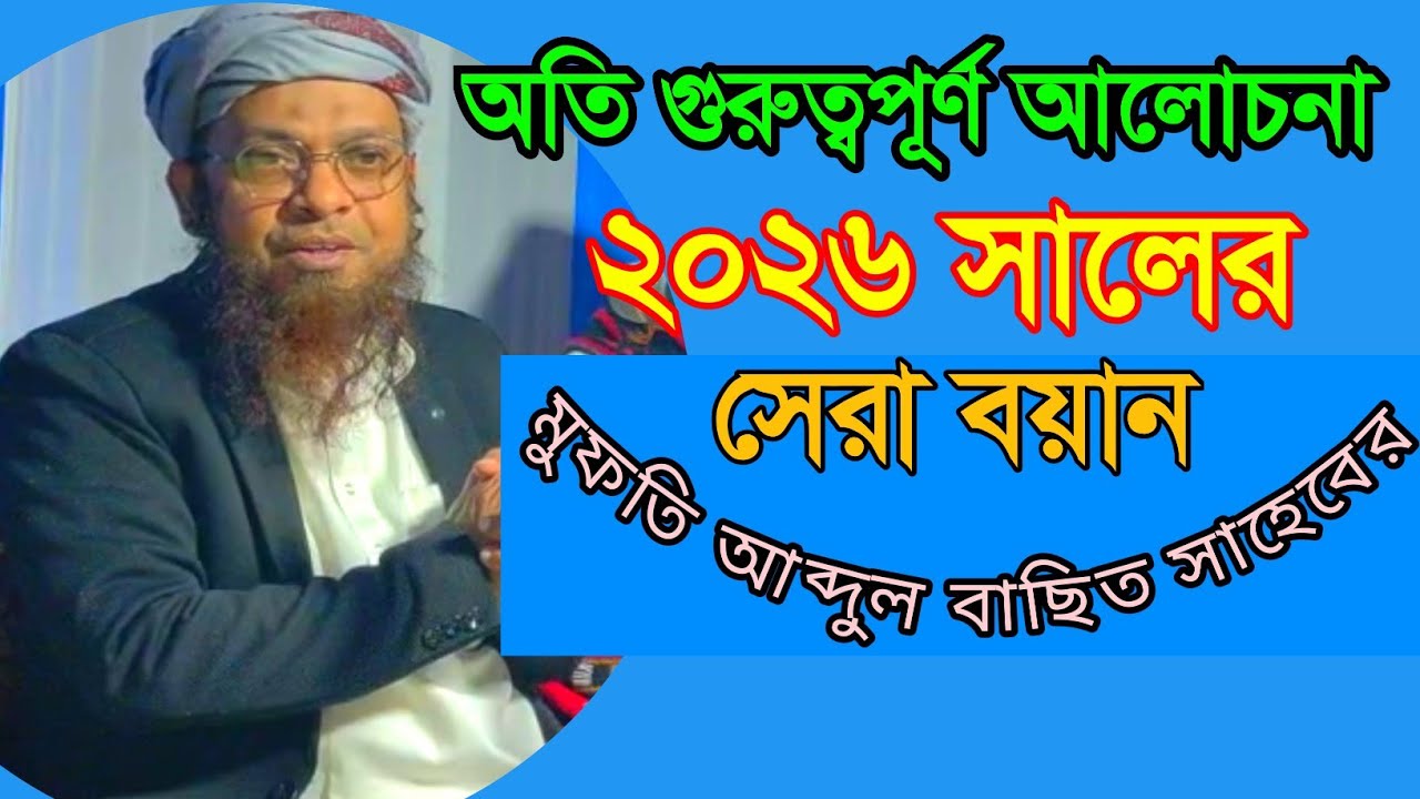 Mufti Abdul Basit Al Quasimi, ২০২৬ সালের নতুন ওয়াজ মাহফিল, hkd waz media