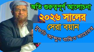 Mufti Abdul Basit Al Quasimi, ২০২৬ সালের নতুন ওয়াজ মাহফিল, hkd waz media