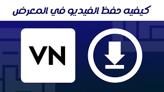 كيفيه حفظ الفيديو في برنامج VN