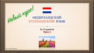 Нидерландский (голландский) язык за 16 часов. Урок 4