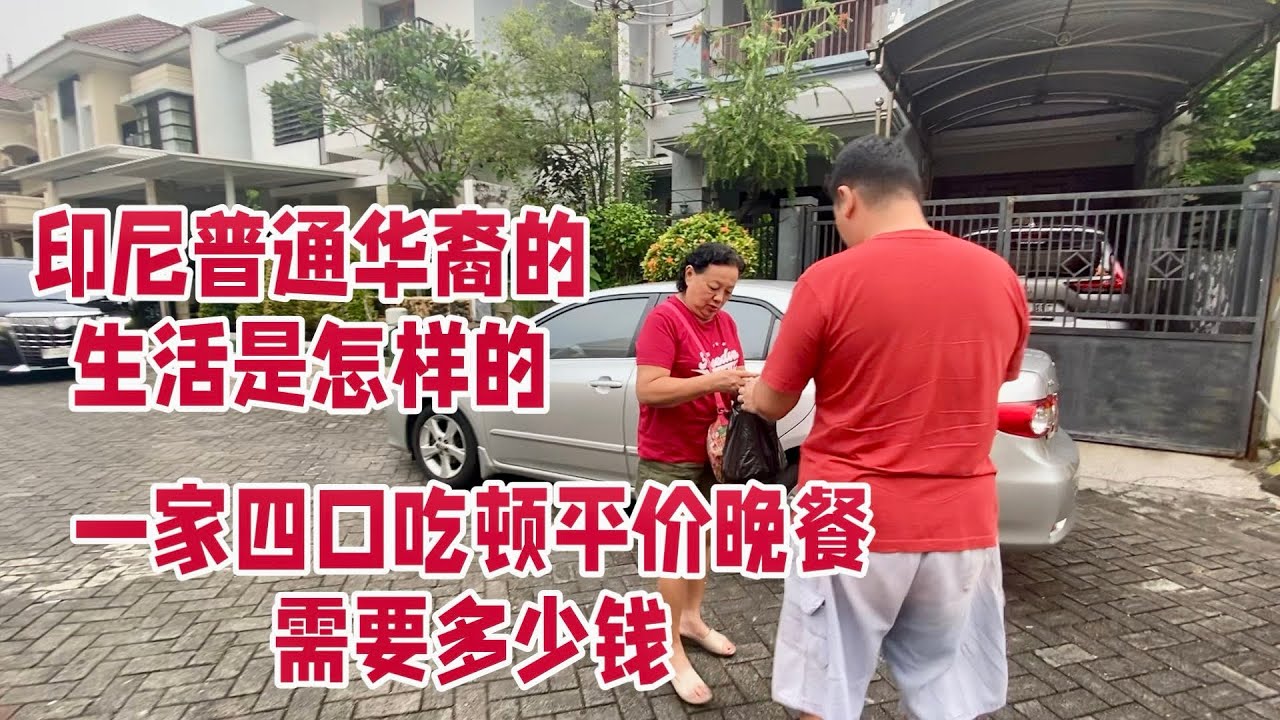 印尼普通的华裔家庭真实生活是怎样的，一家四口吃的平价晚餐需要多少钱。