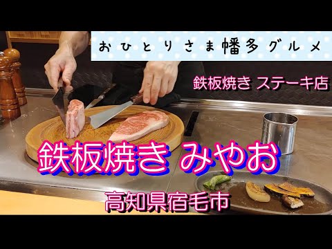 【高知県宿毛市】古民家の隠れ家的ステーキ店「鉄板焼きみやお」vlog