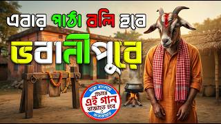 TMC Song: ভবানীপুরে এবার পাঠা বলি হবে 👉Trinamool 👉 Mamata Banerjee 👉 Joy Bangla