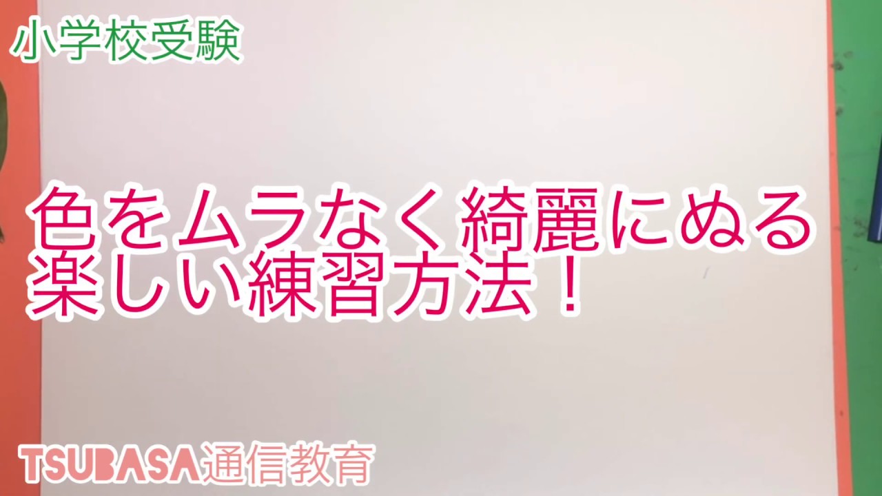 色をムラなく綺麗にぬる楽しい練習方法！小学校受験　受験絵画　巧緻性
