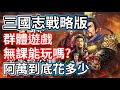 三國志戰略版 適不適合群體遊戲 無課能玩嗎 阿萬到底花多少