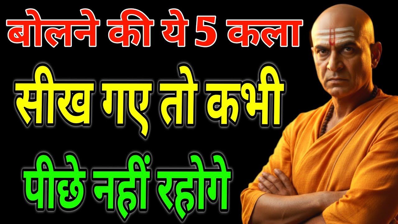 जैसा चाहोगे वैसा ही होगा, केवल बोलने की ये 5 कला सीख गए तो 7 जन्म तक पीछे नहीं रहोगे चाणक्य नीति 