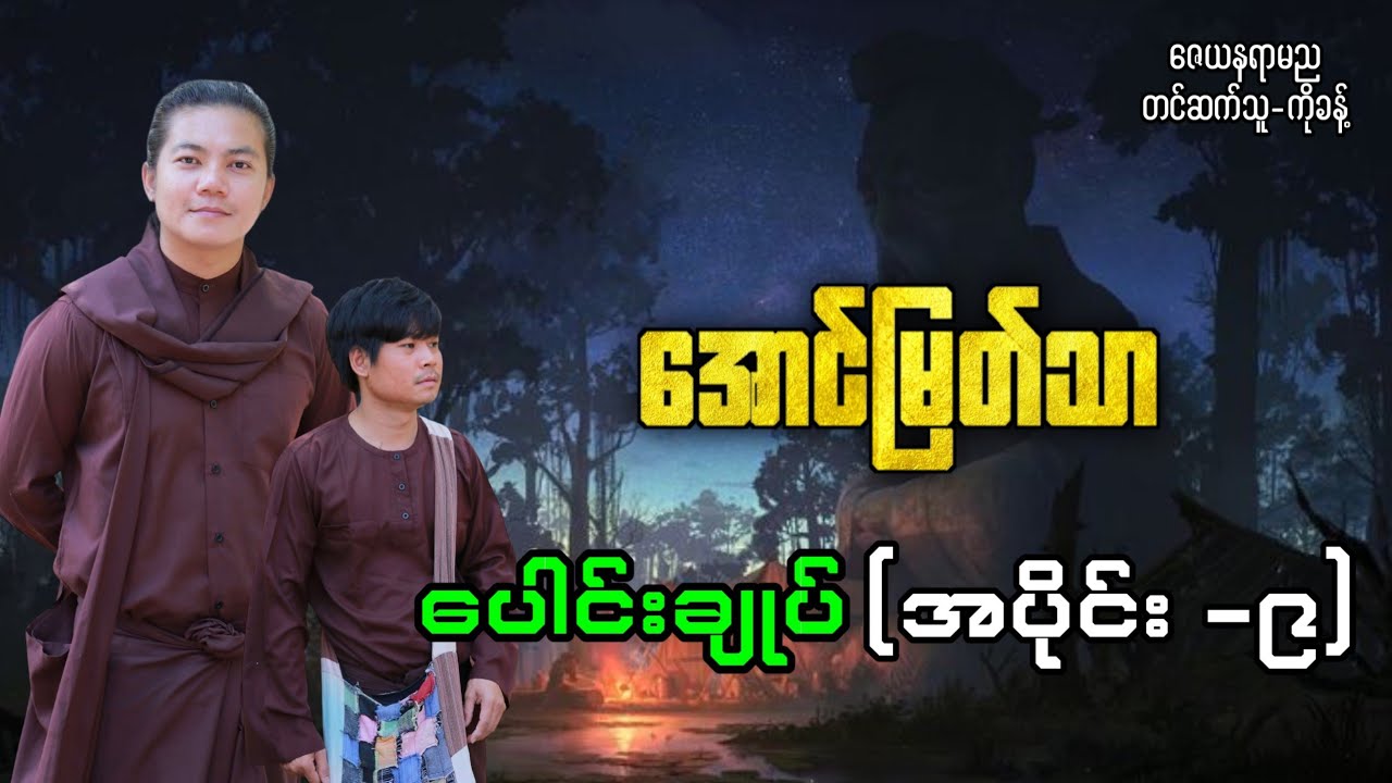 အောင်မြတ်သာပေါင်းချုပ် (အပိုင်း-၉) 