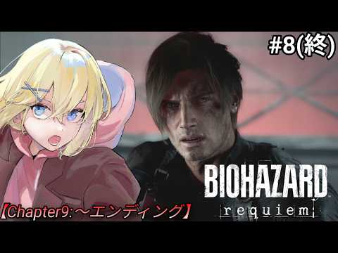 【バイオハザードレクイエム/初見】#8(終)  ラクーンシティへのレクイエム。 /賢者レージ