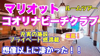 【ハワイのホテル】マリオットコオリナビーチクラブ☆想像以上の凄さこれは泊まりたくなる☆豪華ベッドルームのお部屋を紹介♪