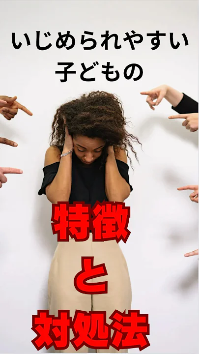【話題】いじめられやすい子どもの特徴とその対処法　#子育て #幼稚園 #バイリンガル #トリリンガル #英語 #中国語 #グローバル教育 #いじめられっ子 #いじめ問題 #いじめ