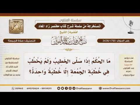 [3436/1790] من ترك خطبة الجمعة الثانية هل تصح صلاته؟
