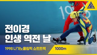 1998 나가노올림픽 1000m 준준결, 준결, 결승 [습츠_쇼트트랙]