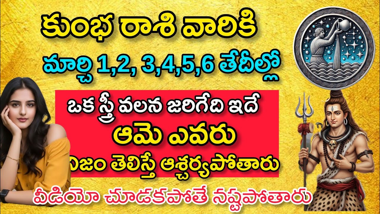 కుంభ రాశి వారికి మార్చి 1,2,3,4,5,6తేదీల్లో స్త్రీలను జరిగేది ఇదే|Kumba Rasi| కుంభ రాశి ఫలితాలు