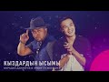Мурадил Данияров Эркин Эгембердиев Кыздардын ысымы ЖАҢЫ ЫР 2020