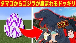 友達の目の前でゴジラのタマゴを割ってみた！【ドッキリ島】【マイクラ】