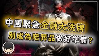 [Breaking News] China's Emergency Financial Reshuffle: A Debt Transfer More Terrifying Than War? ...