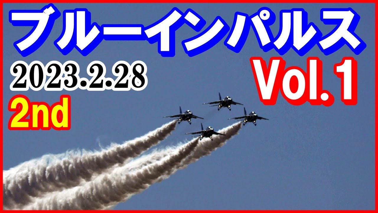 ブルーインパルス【松島基地上空訓練】2023.2.28 2nd Vol.1｜Panasonic