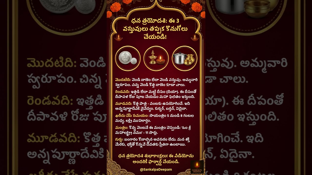 ధన త్రయోదశి: ఈ 3 వస్తువులు తప్పక కొనుగోలు చేయండి!