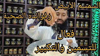 السمسم الأبيض وفوائده الصحية  فعال لتسمين وتكبير المناطق