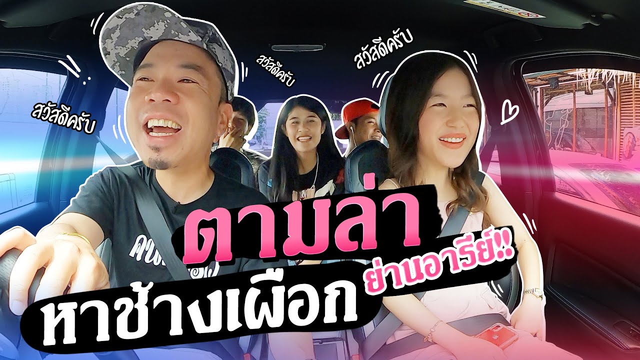 ล่าช้างเผือก! เปิดวาร์ปสาวน่ารัก ย่านอารีย์!! [คนหัวครัว] EP.103