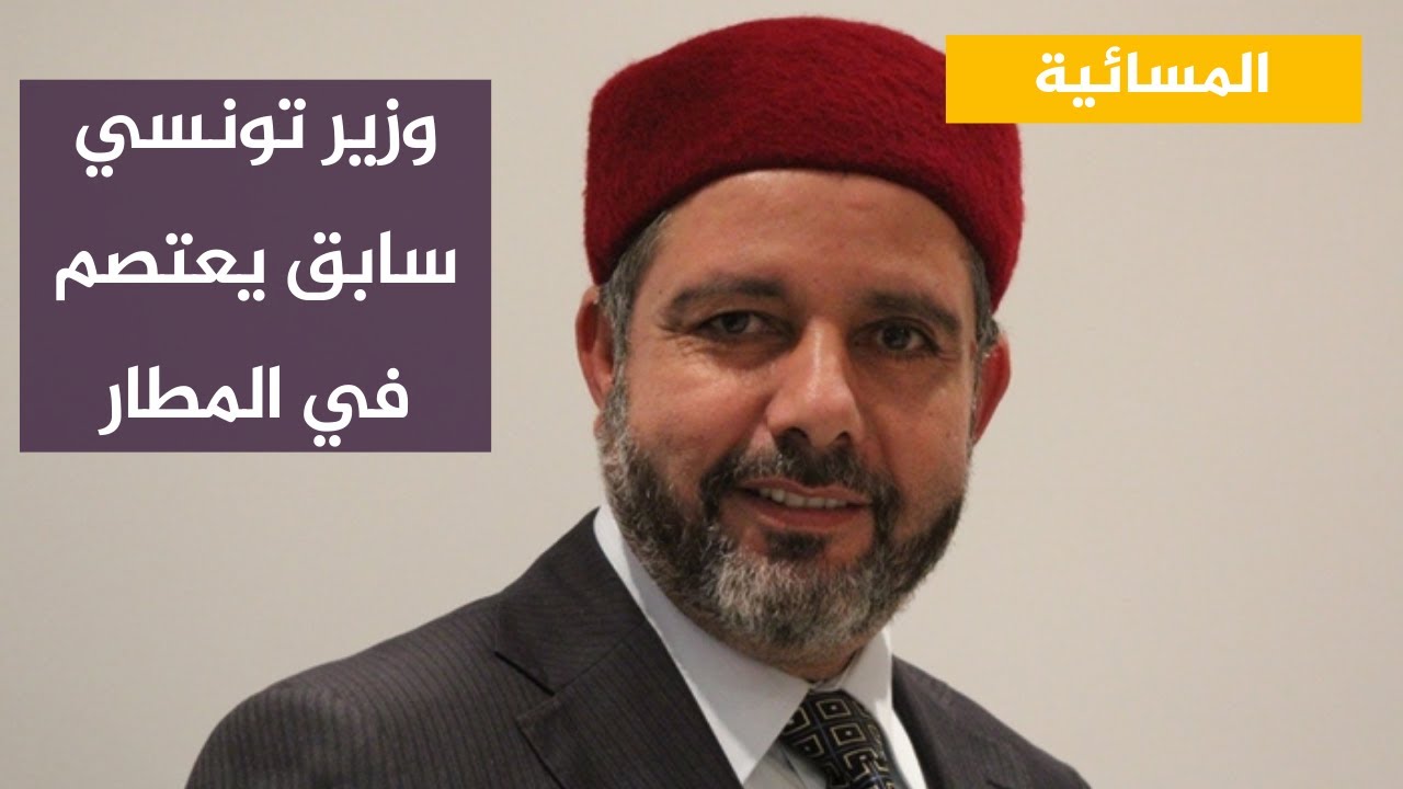 احتجاجا على منعه من السفر.. وزير تونسي يعتصم في المطار