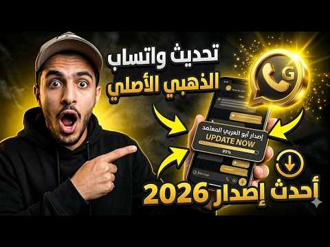تحديث واتساب بدون ربط جهاز 2026 تحميل اخر اصدار ضد الحظر