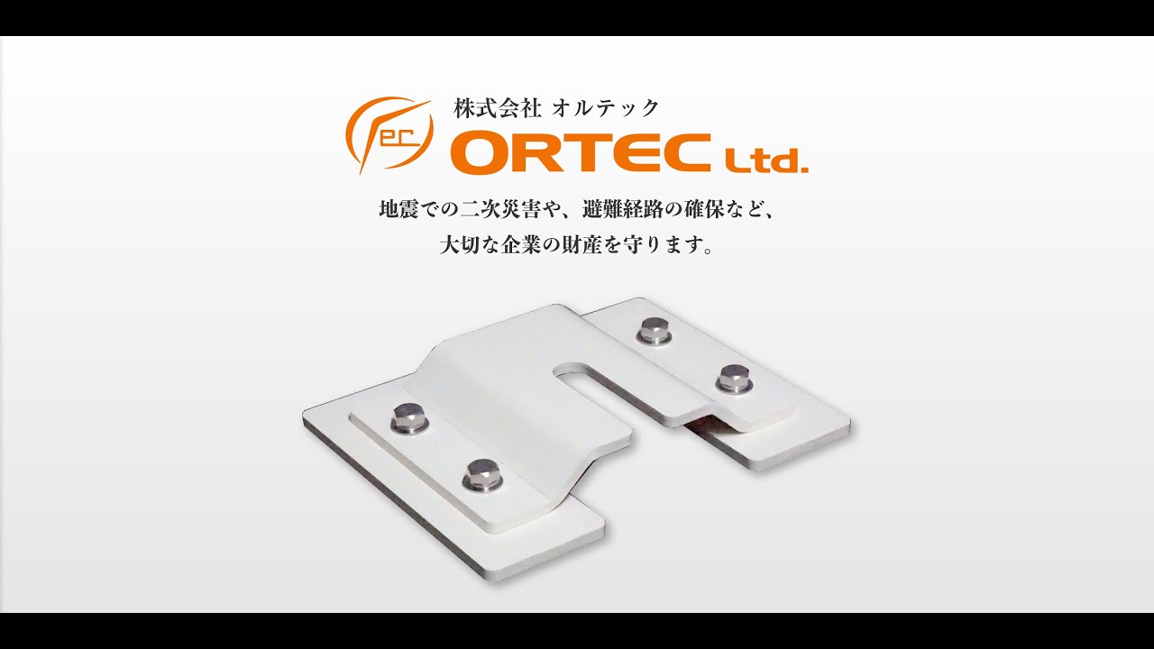 株式会社オルテック