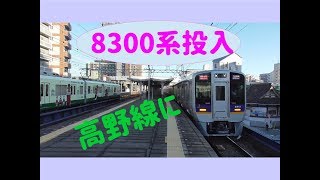 高野線 8300系 運用開始 ！！　8312F + 8313F