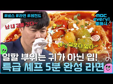 일할 부위는 귀가 아닌 입! 특급 셰프 5분 완성 라면 레시피 대방출 l #비디오스타