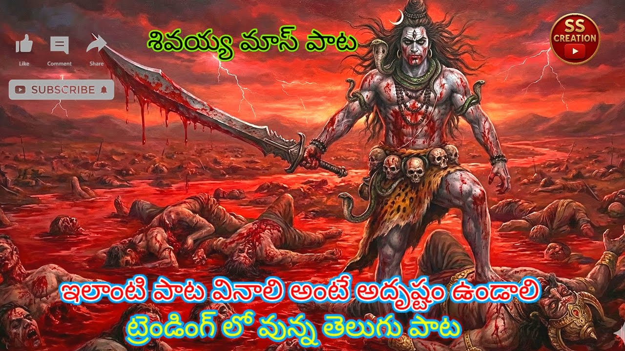 || telugu latest trending song || viral song | devotional hits || telugu songs || youtube viral 