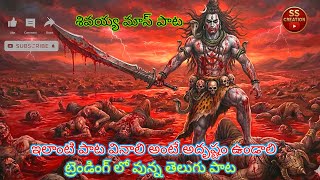 Telugu Latest Trending Song Viral Song Devotional Hits Telugu Songs Youtube Viral