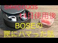 BOSE SLEEPBUDS 14日使用後、BOSEの罠にハマった話【後編】