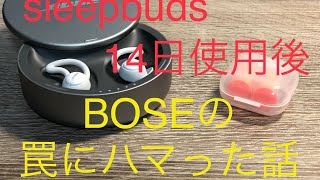 BOSE SLEEPBUDS 14日使用後、BOSEの罠にハマった話【後編】