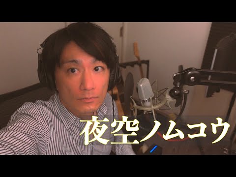 夜空ノムコウ/SMAP スガシカオ 生演奏一発録り  covered by Yohei Nakamura