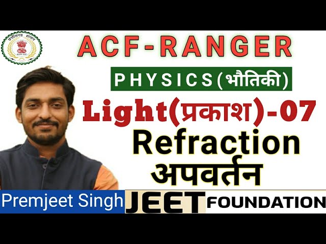🔴Physics🔴Light(प्रकाश)-07 #Ray optics -07 #Refraction (अपवर्तन) #Refractive index(अपवर्तनांक)