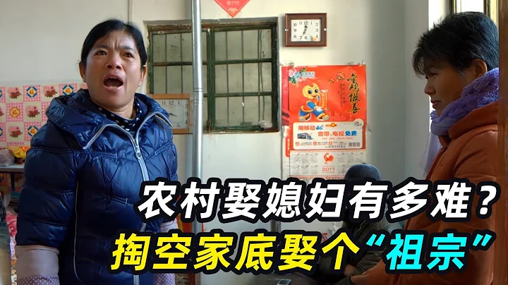 农村娶媳妇有多难？30万彩礼150万的房，掏空家底娶个“祖宗” - 天天要闻