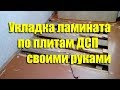 Укладка пола из ламината по плитам ДСП своими руками