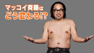 マッコイ斉藤、ライザップでイケてるお父さんに変身！ダイエットの過程を追ったメーキング映像