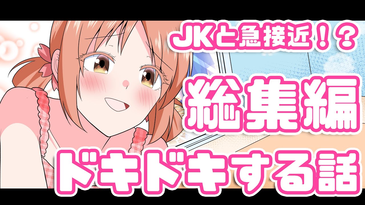 アニメ Jkと急接近 うっかり幼馴染とドキドキする総集編 漫画動画 Youtube
