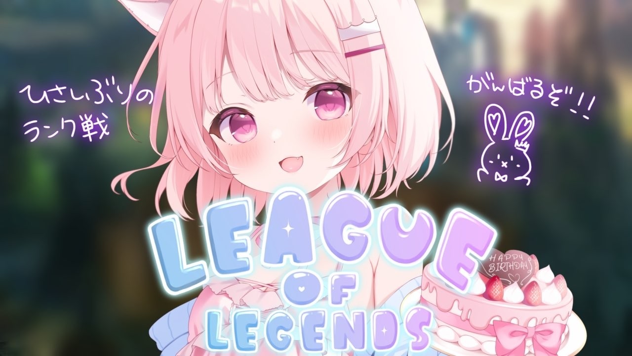 【League of Legends】 ひさしぶりのランク戦です。がんばるぞ...！ 【真白ぽん / Vtuber】