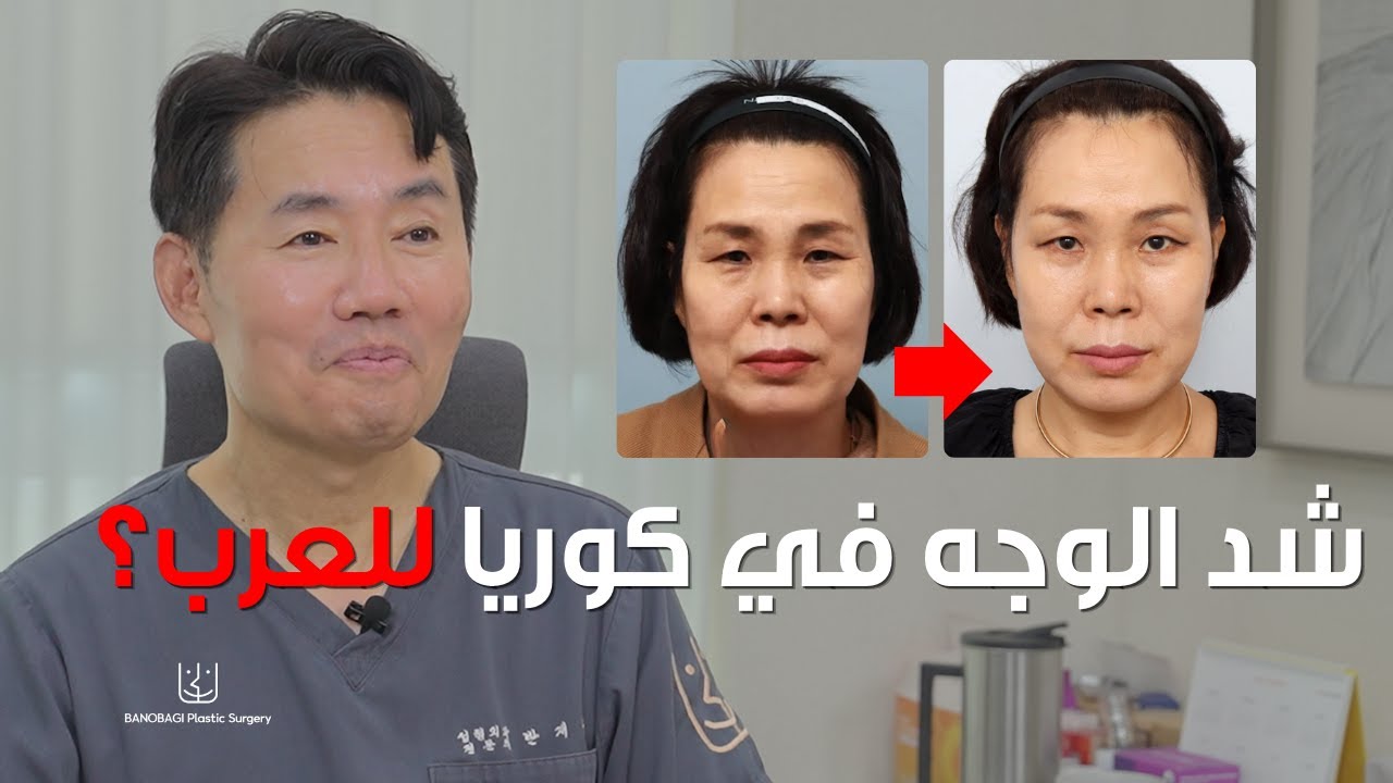 شد الوجه في كوريا: كل الإجابات من أفضل دكتور