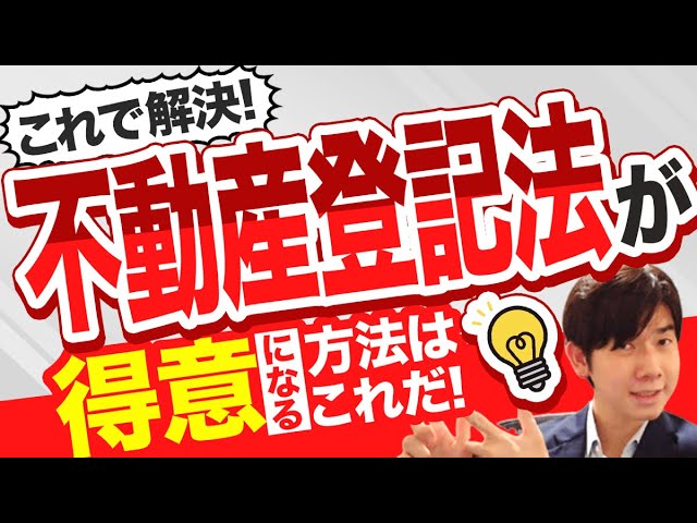 不動産登記法を「苦手→得意」に！【司法書士試験】 - YouTube