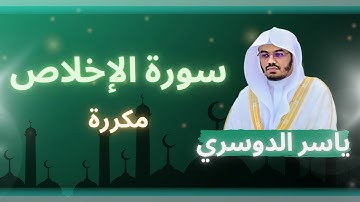 سورة الإخلاص مكررة القارئ ياسر الدوسري