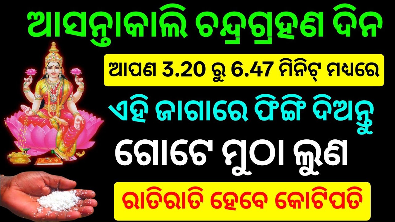 ମଙ୍ଗଳବାର ଚନ୍ଦ୍ରଗ୍ରହଣ ର ଏହି ସମୟରେ ଚୁପଚାପ୍ ଏହି ସ୍ଥାନରେ ଫିଙ୍ଗି ଦିଅନ୍ତୁ ୧ ମୁଠା ଲୁଣ । chandra grahan 2026